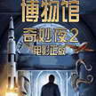 ҹ2(Night At The Museum)ͼ