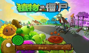 ֲսʬ(Plants vs. Zombies) v1.2.0