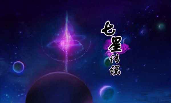 Ǵ˵(Seven Stars 3D) v2.2.0