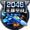 ƿս2046 v1.0ͼ