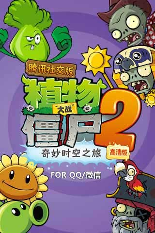 ֲսʬ2Ѷ罻 Plants vs Zombies 2 v1.0.141
