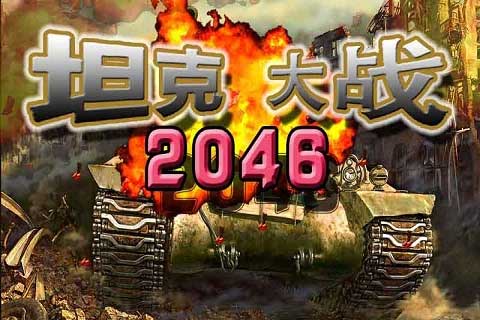̹˴ս2046 v1.1.6