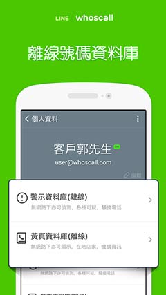 LINE whoscall